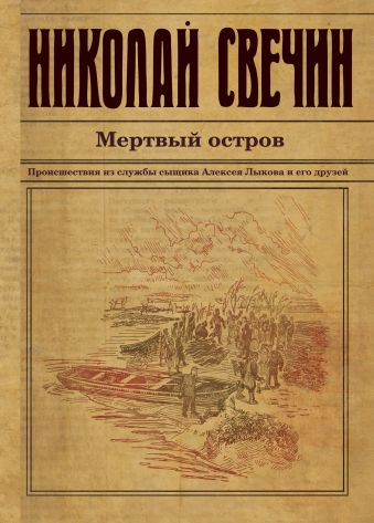 Мертвый остров Мертвый остров Свечин Н.