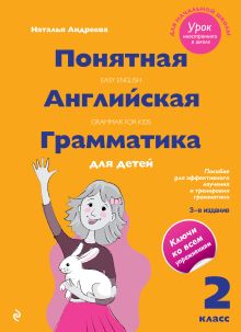 Понятная английская грамматика для детей: 2 класс. 3-е издание