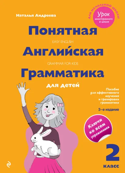 Обложка Понятная английская грамматика для детей: 2 класс. 3-е издание Наталья Андреева