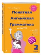 Понятная английская грамматика для детей: 2 класс. 3-е издание Понятная английская грамматика для детей: 2 класс. 3-е издание