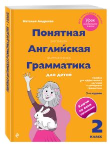 Понятная английская грамматика для детей: 2 класс. 3-е издание