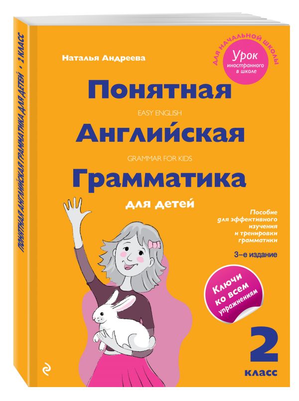 Понятная английская грамматика для детей: 2 класс. 3-е издание Понятная английская грамматика для детей: 2 класс. 3-е издание Андреева Н.