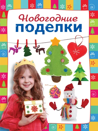 Обложка Новогодние поделки
