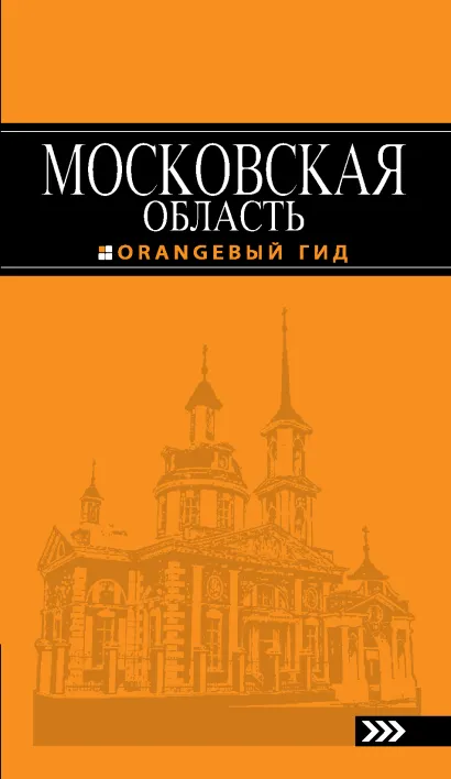 Обложка Московская область: путеводитель. 2-е изд., испр. и доп. Рыбальченко Н.В.