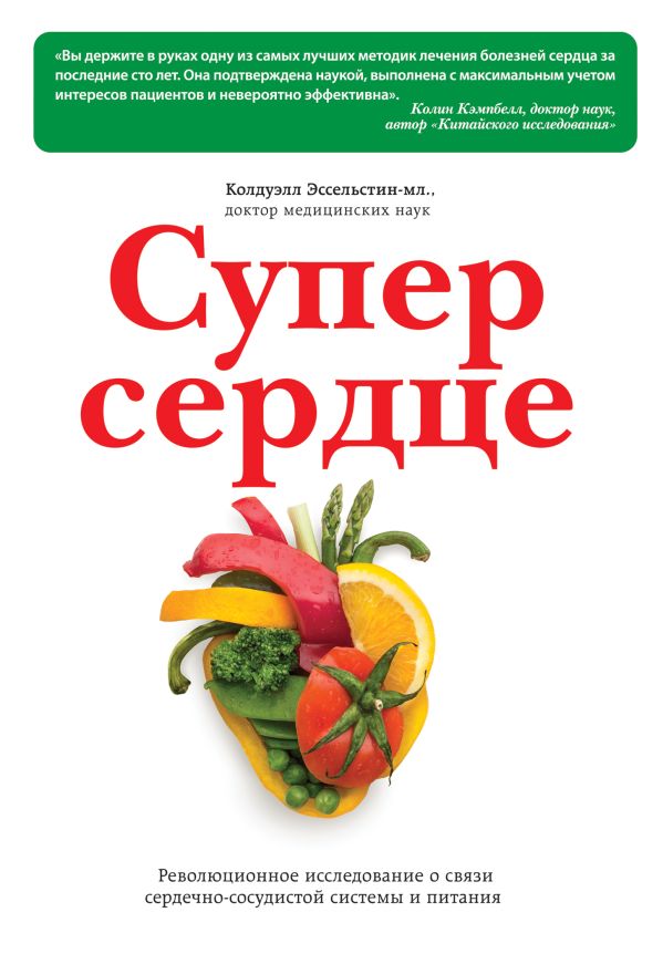 Супер сердце. Революционное исследование о связи сердечно-сосудистой системы и питания Супер сердце. Революционное исследование о связи сердечно-сосудистой системы и питания Колдуэлл Эссельстин-мл.
