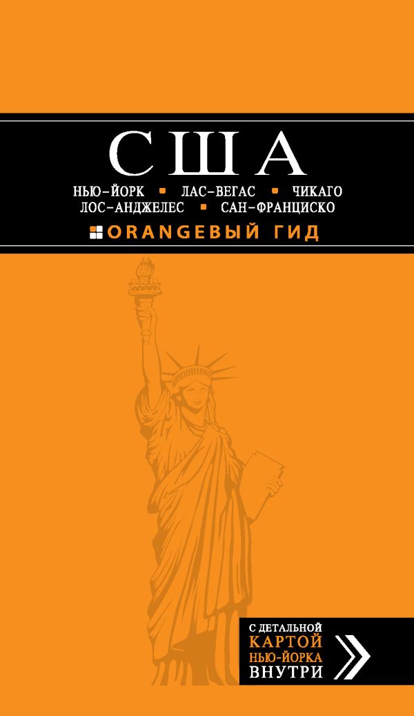 США: Нью-Йорк, Лас-Вегас, Чикаго, Лос-Анджелес и Сан-Франциско. 2-е изд., испр. и доп. США: Нью-Йорк, Лас-Вегас, Чикаго, Лос-Анджелес и Сан-Франциско. 2-е изд., испр. и доп. Арье Л.