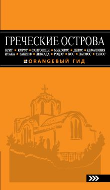 ГРЕЧЕСКИЕ ОСТРОВА: Крит, Корфу, Родос, Санторини, Миконос, Делос, Кефалония, Итака, Закинф, Левкада, Кос, Патмос, Тилос : путеводитель. 2-е изд., испр. и доп. обложка книги ГРЕЧЕСКИЕ ОСТРОВА: Крит, Корфу, Родос, Санторини, Миконос, Делос, Кефалония, Итака, Закинф, Левкада, Кос, Патмос, Тилос : путеводитель. 2-е изд., испр. и доп. обложка книги