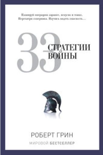 33 стратегии войны 33 стратегии войны Грин Р.