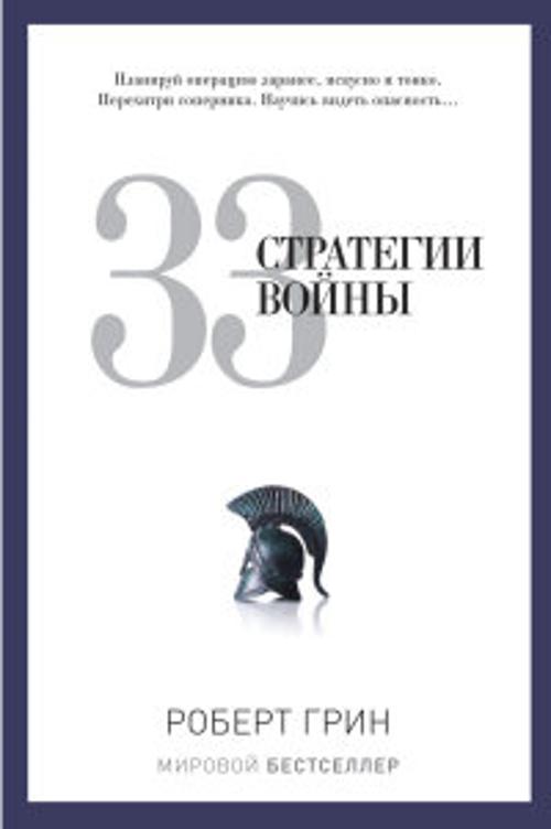 33 стратегии войны 33 стратегии войны Грин Р.