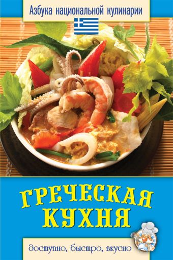 Греческая кухня Греческая кухня Семенова С.В.