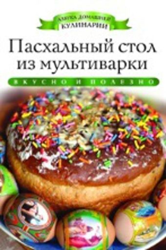 Пасхальный стол из мультиварки Пасхальный стол из мультиварки Любомирова К.
