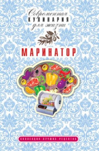 Маринатор Маринатор Потапова Ю.В.