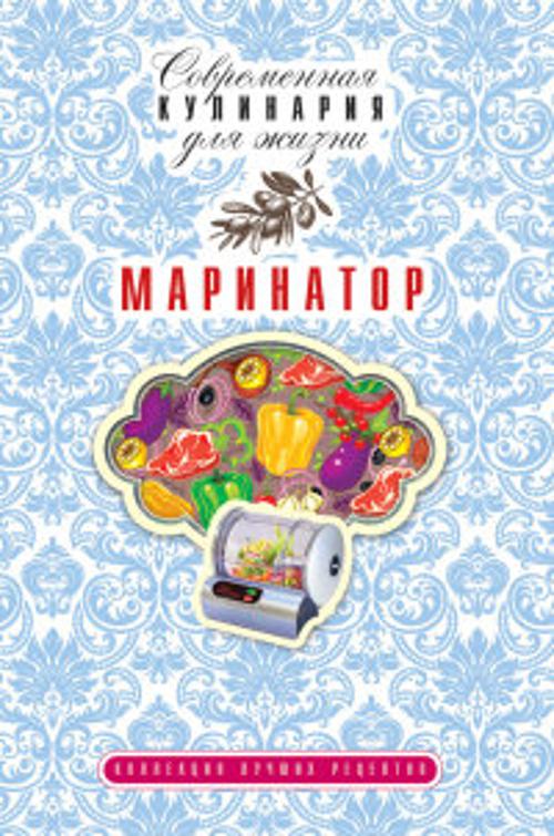 Маринатор Маринатор Потапова Ю.В.