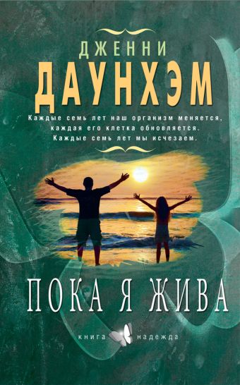Пока я жива Пока я жива Даунхэм Д.