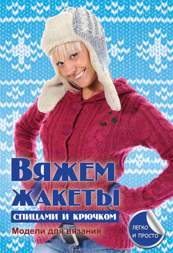 Вяжем жакеты спицами и крючком Вяжем жакеты спицами и крючком Каминская Е.А.