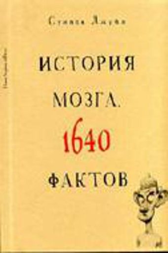 История мозга. 1640 фактов История мозга. 1640 фактов Джуан С.