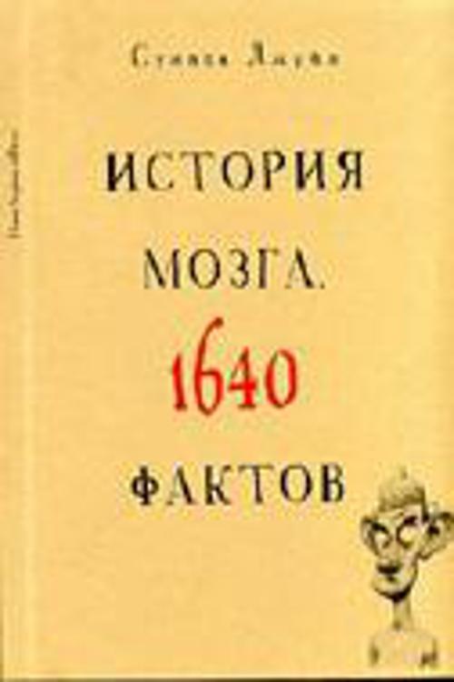 История мозга. 1640 фактов История мозга. 1640 фактов Джуан С.