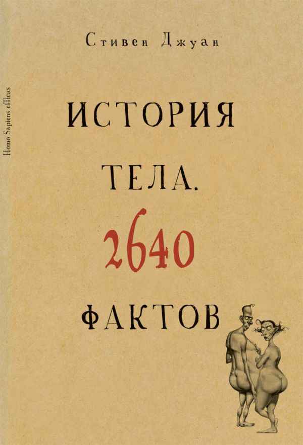 История тела. 2640 фактов История тела. 2640 фактов Джуан С.