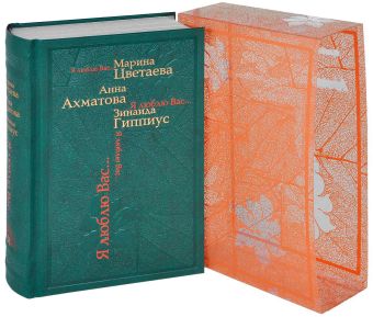Я люблю Вас (в коробе) Я люблю Вас (в коробе) Цветаева М.И