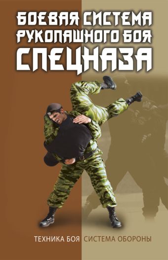 Боевая система рукопашного боя спецназа Боевая система рукопашного боя спецназа Коньков В.С.