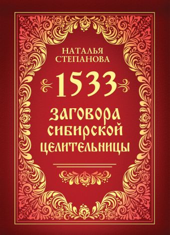 1533 заговора сибирской целительницы 1533 заговора сибирской целительницы Степанова Н.И.
