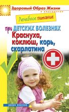 Лечебное питание при детских болезнях. Краснуха, коклюш, корь, скарлатина Лечебное питание при детских болезнях. Краснуха, коклюш, корь, скарлатина