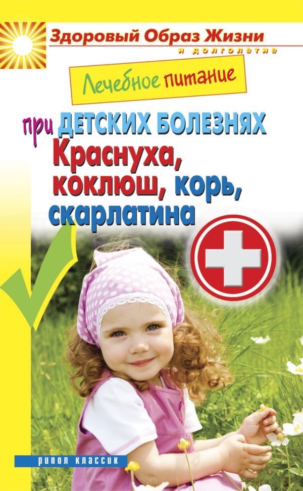 Лечебное питание при детских болезнях. Краснуха, коклюш, корь, скарлатина Лечебное питание при детских болезнях. Краснуха, коклюш, корь, скарлатина