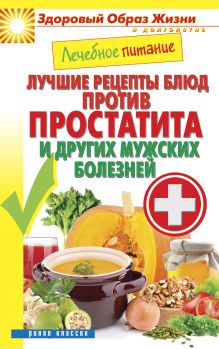 - Лечебное питание. Лучшие рецепты блюд против простатита и других мужских болезней обложка книги - Лечебное питание. Лучшие рецепты блюд против простатита и других мужских болезней обложка книги
