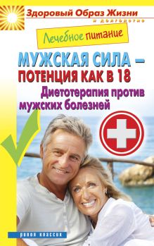 - Лечебное питание. Мужская сила - потенция как в 18. Диетотерапия против мужских болезней обложка книги - Лечебное питание. Мужская сила - потенция как в 18. Диетотерапия против мужских болезней обложка книги