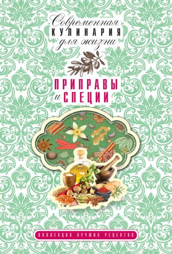Приправы и специи Приправы и специи Гаврилова А.С.