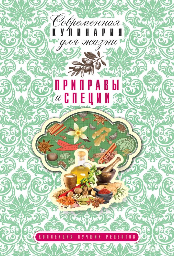 Приправы и специи Приправы и специи Гаврилова А.С.