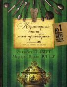 Кулинарная книга моей прабабушки. Книга для чтения и наслаждения Кулинарная книга моей прабабушки. Книга для чтения и наслаждения