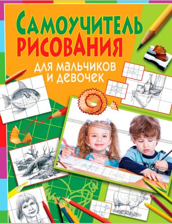 Самоучитель рисования для мальчиков и девочек Самоучитель рисования для мальчиков и девочек