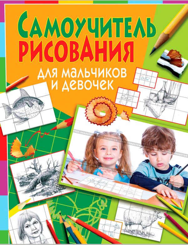 Самоучитель рисования для мальчиков и девочек Самоучитель рисования для мальчиков и девочек