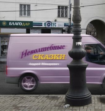 Неволшебные сказки Неволшебные сказки Макаревич А.