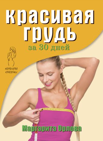 Красивая грудь за 30 дней Красивая грудь за 30 дней Орлова М.
