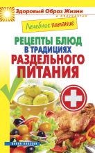 Лечебное питание. Рецепты блюд в традициях раздельного питания Лечебное питание. Рецепты блюд в традициях раздельного питания