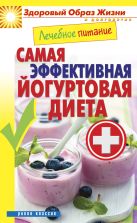 Лечебное питание. Самая эффективная йогуртовая диета Лечебное питание. Самая эффективная йогуртовая диета