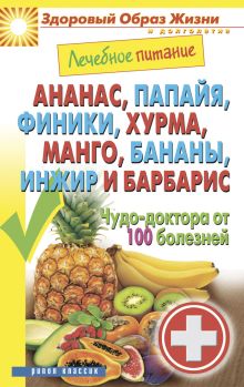 - Ананас, папайя, финики, хурма,манго, бананы, инжир и барбарис. Чудо-доктор от 100 болезней обложка книги - Ананас, папайя, финики, хурма,манго, бананы, инжир и барбарис. Чудо-доктор от 100 болезней обложка книги