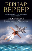 Энциклопедия относительного и абсолютного знания Энциклопедия относительного и абсолютного знания