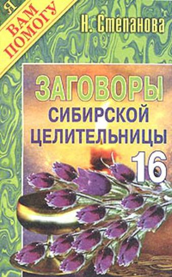 Заговоры сибирской целительницы. Вып. 16 Заговоры сибирской целительницы. Вып. 16 Степанова Н.И.