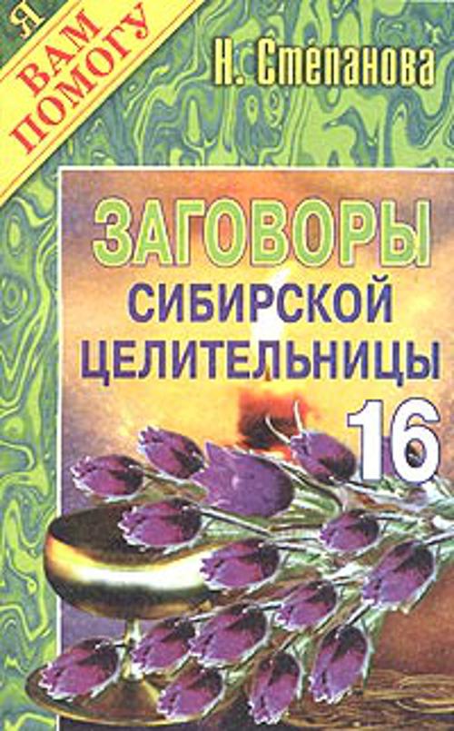 Заговоры сибирской целительницы. Вып. 16 Заговоры сибирской целительницы. Вып. 16 Степанова Н.И.