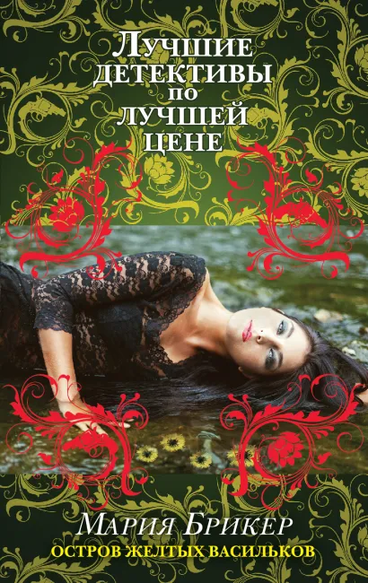 Обложка Остров желтых васильков Мария Брикер