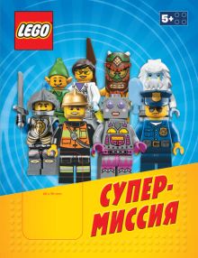 LEGO Супермиссия (со сборной фигуркой)