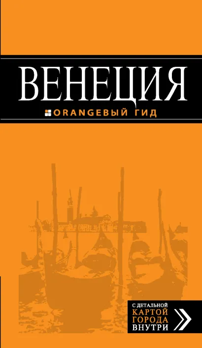 Обложка Венеция: путеводитель + карта. 4-е изд., испр. и доп. 