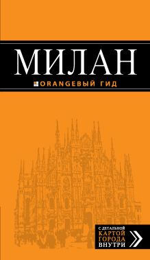 Обложка Милан: путеводитель+карта. 5-е изд., испр. и доп. 