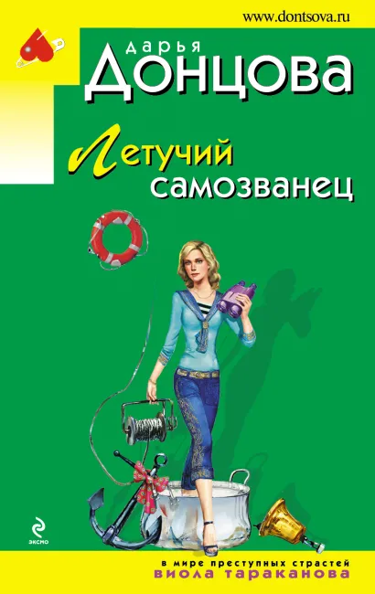 Обложка Летучий самозванец Дарья Донцова