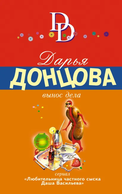 Обложка Вынос дела Дарья Донцова