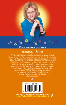 Обложка сзади Вынос дела Дарья Донцова