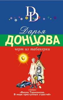 Обложка Черт из табакерки Дарья Донцова